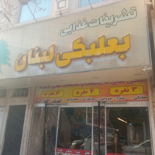 عکس رستوران بعلبکی لبنان