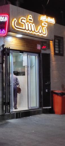 عکس فلافلی تمشک