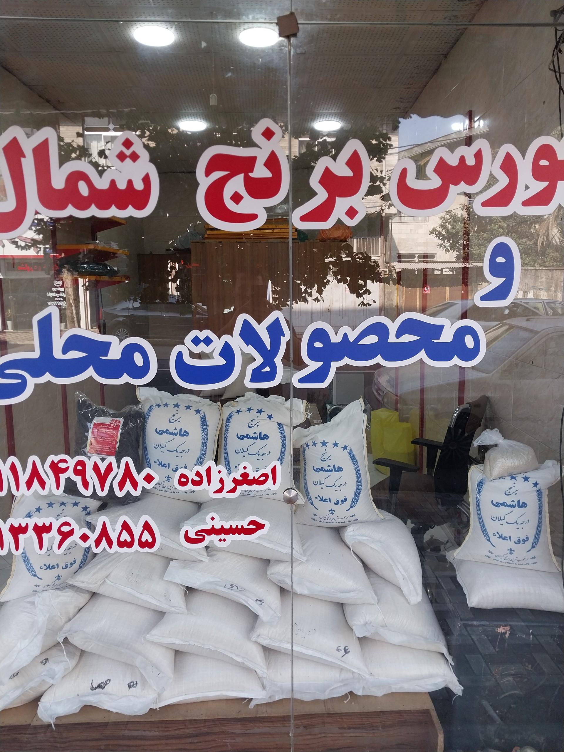 عکس برنج فروشی شمال حسینی