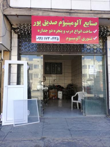 عکس صنایع آلومینیوم صدیق پور 