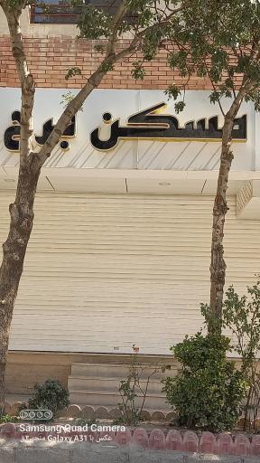 مسکن برج