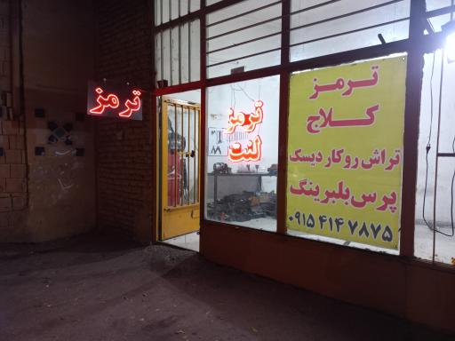 عکس تعمیر ترمز و کلاچ