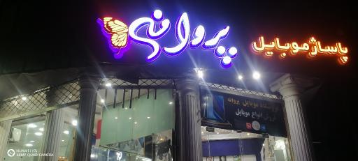 موبایل پروانه