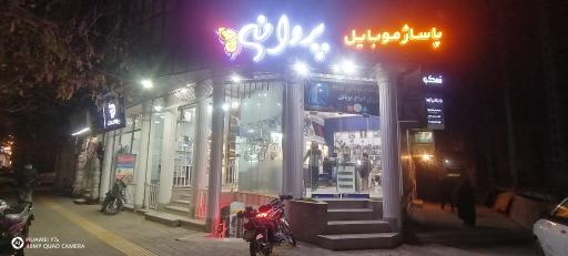 موبایل پروانه