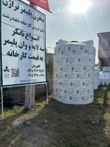 عکس مخزن پلیمر تراژن