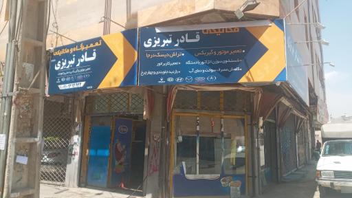عکس تعمیرگاه قادر تبریزی 