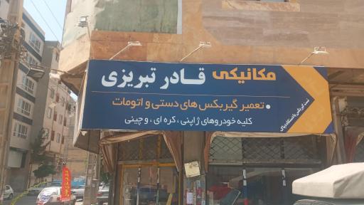 عکس تعمیرگاه قادر تبریزی 