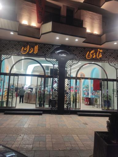 عکس قنادی لادن