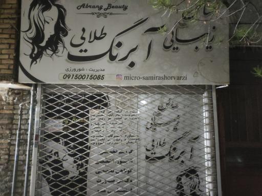 عکس سالن زیبایی آبرنگ طلایی 