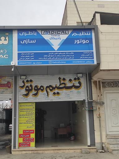 عکس تنظیم موتور رادیکال 