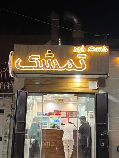 عکس فلافلی تمشک