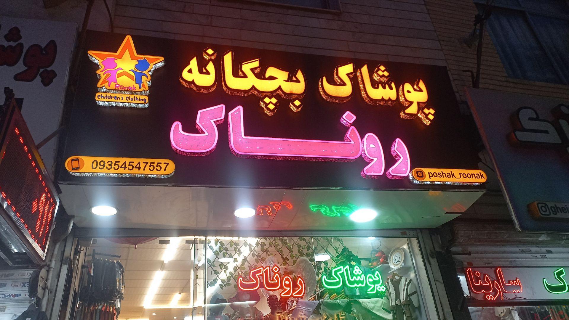 عکس پوشاک بچگانه روناک