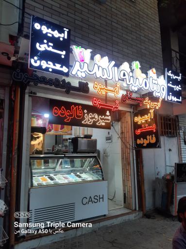 عکس آبمیوه بستنی ویتامینه اکسیر 