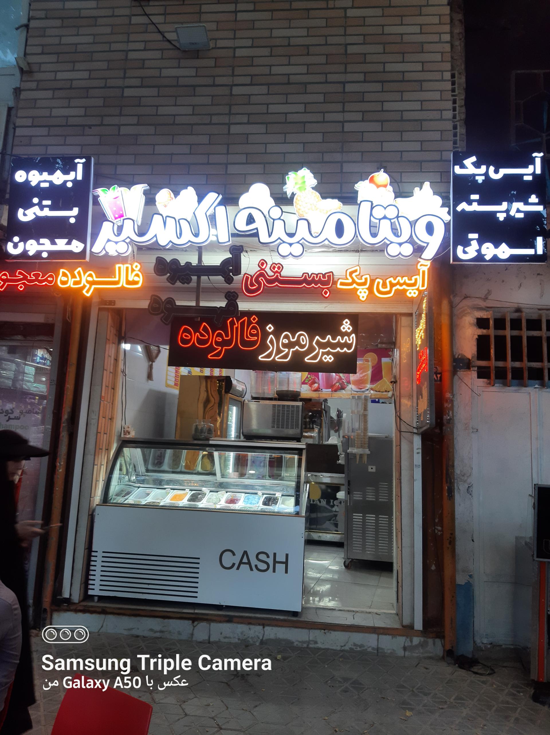 عکس آبمیوه بستنی ویتامینه اکسیر 