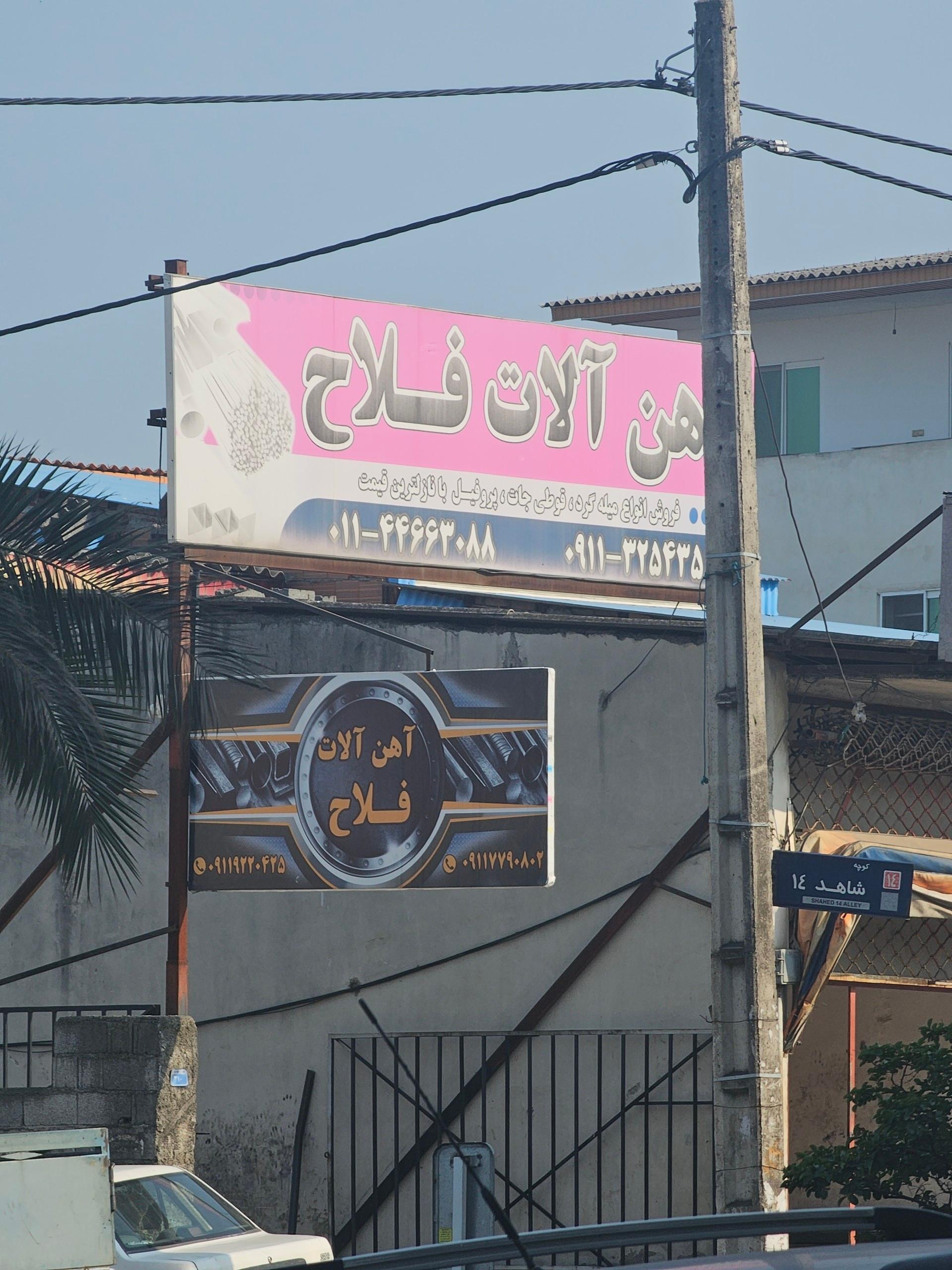 عکس آهن آلات فلاح