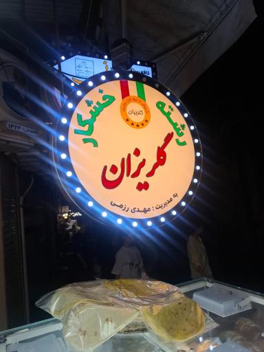 عکس رشته خشکار گلریزان