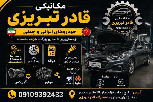 عکس تعمیرگاه قادر تبریزی 