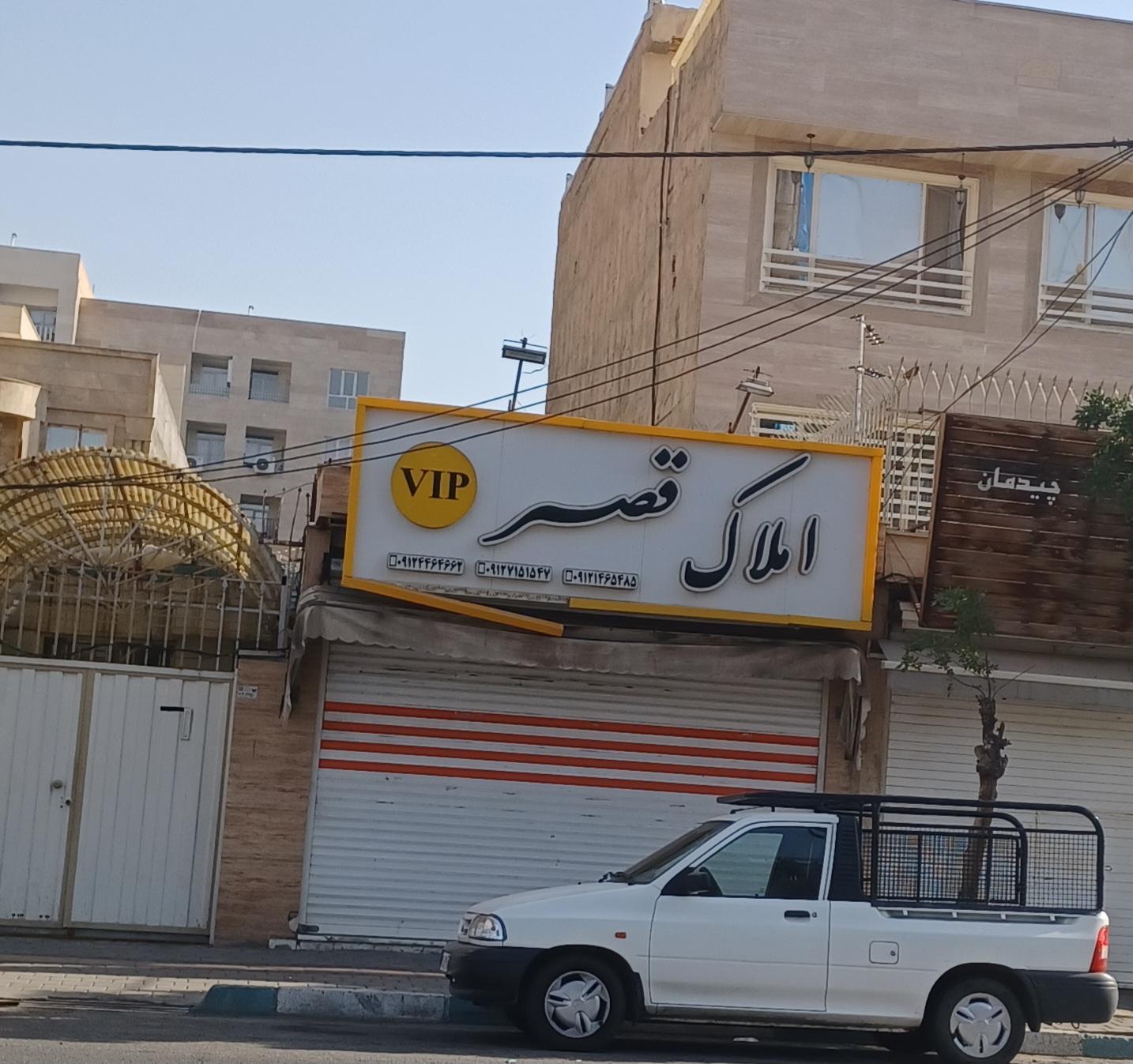 عکس املاک قصر