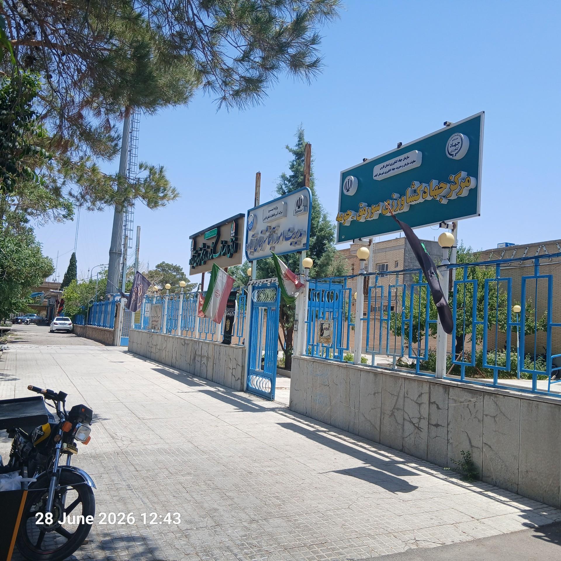 عکس مرکز جهاد کشاورزی سورمق حومه