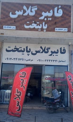 عکس فایبرگلاس پایتخت