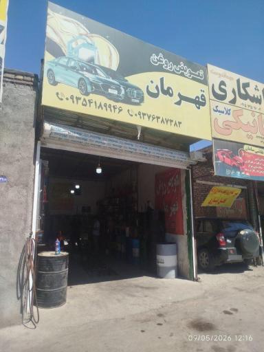 عکس کارواش و تعویض روغن کیومرث