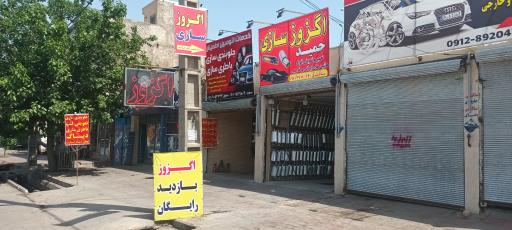 عکس اگزوز سازی حمید 