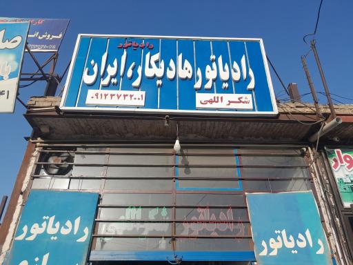 عکس رادیاتور سازی شکرالهی 