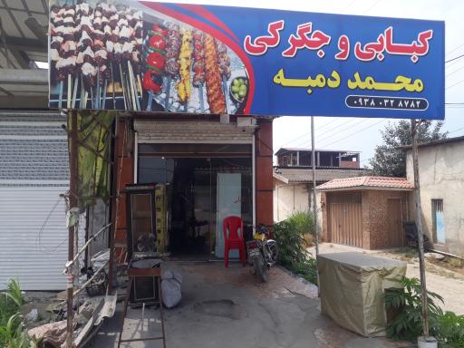 عکس کبابی و جگرکی محمد دمبه