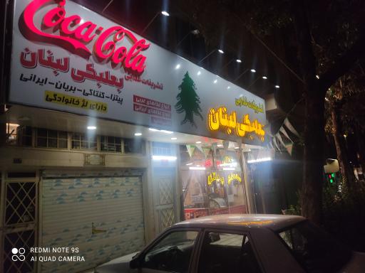 عکس رستوران بعلبکی لبنان