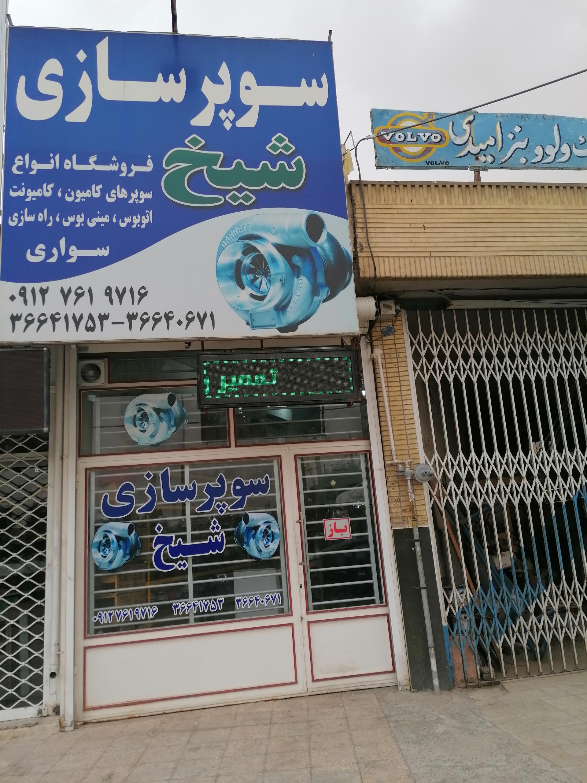 عکس توربو شارژ شیخ