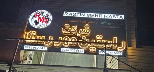 عکس شرکت راستین مهر رستا