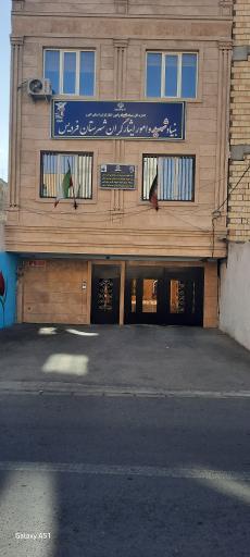 عکس بنیاد شهید و امور ایثارگران شهرستان فردیس 