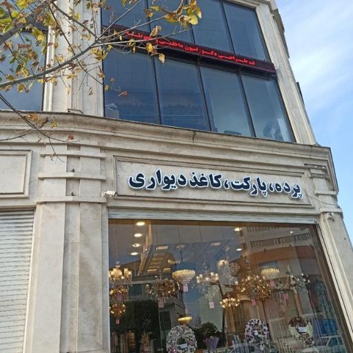 عکس شهر پرده محسن 