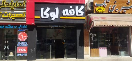 عکس کافه لوکا