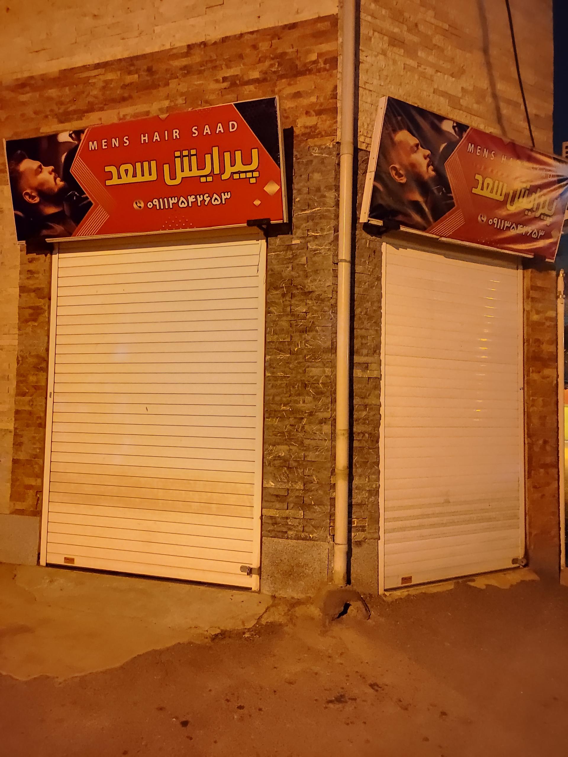 عکس پیرایش سعد معافی