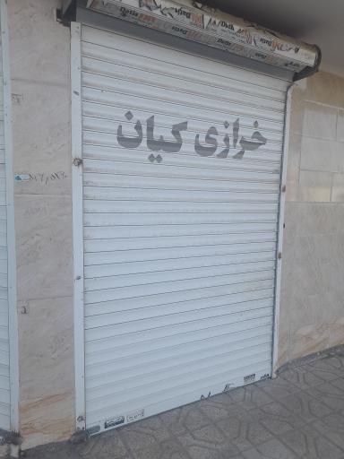 عکس خرازی کیان