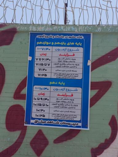 عکس دبیرستان پسرانه شاهد میثاق