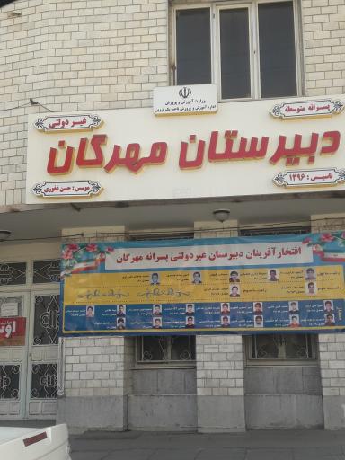 دبیرستان مهرگان