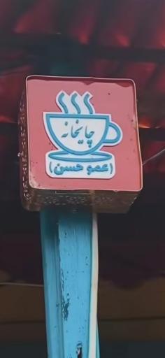 چایخانه عمو حسن