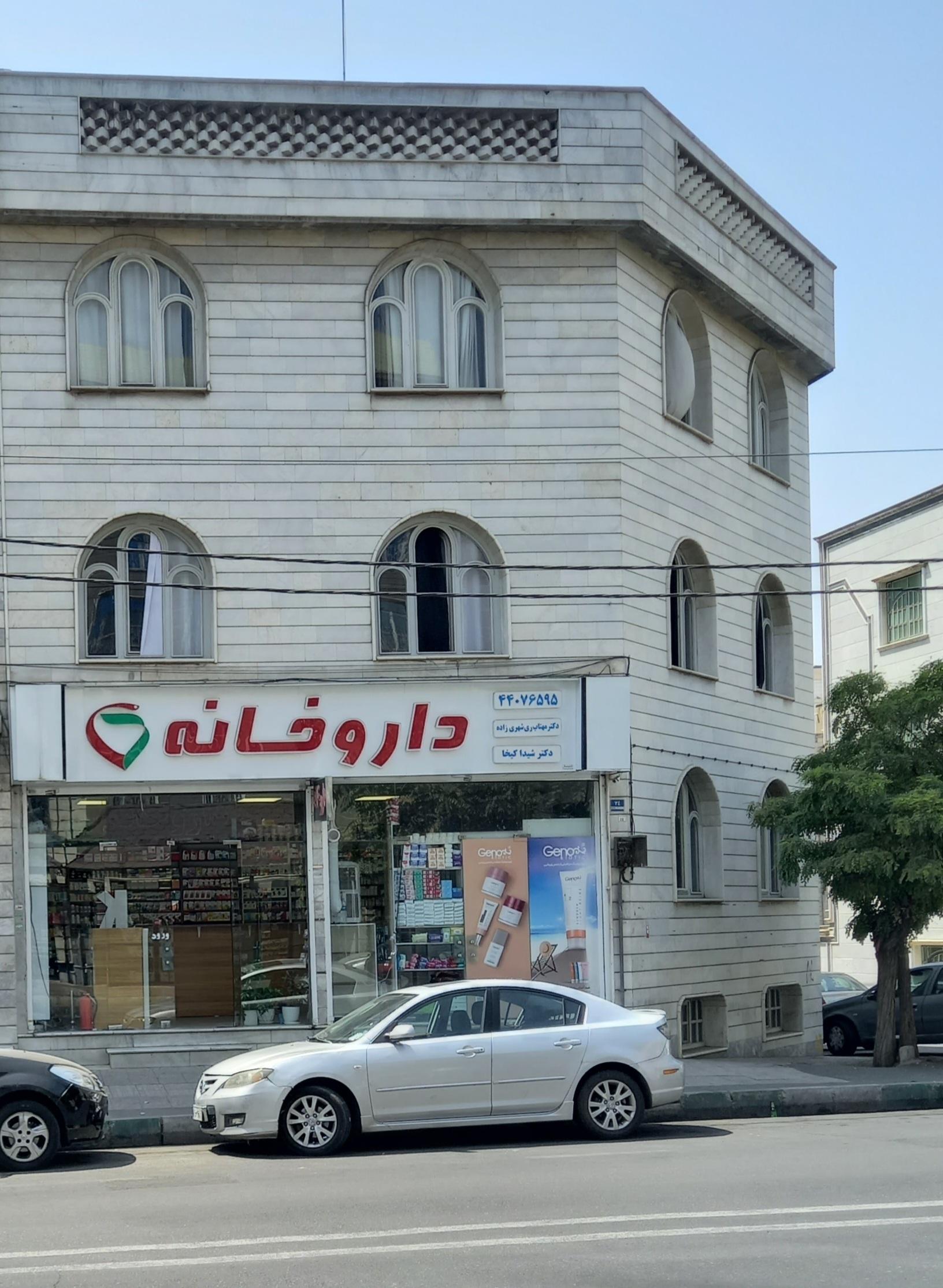 عکس داروخانه دکتر ری‌ شهری زاده و دکتر کیخا