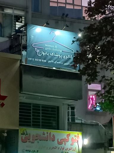 عکس گالری پوشاک بانوان