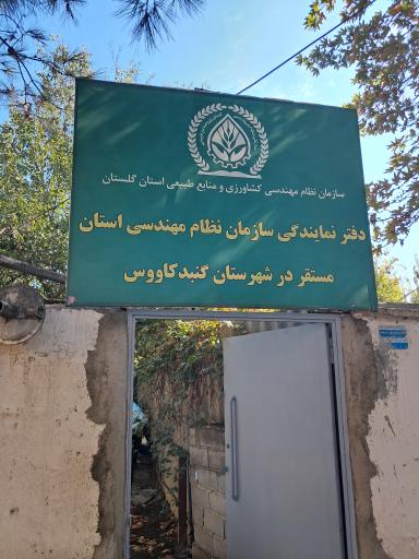 نظام مهندسی ساختمان نمایندگی گنبدکاووس