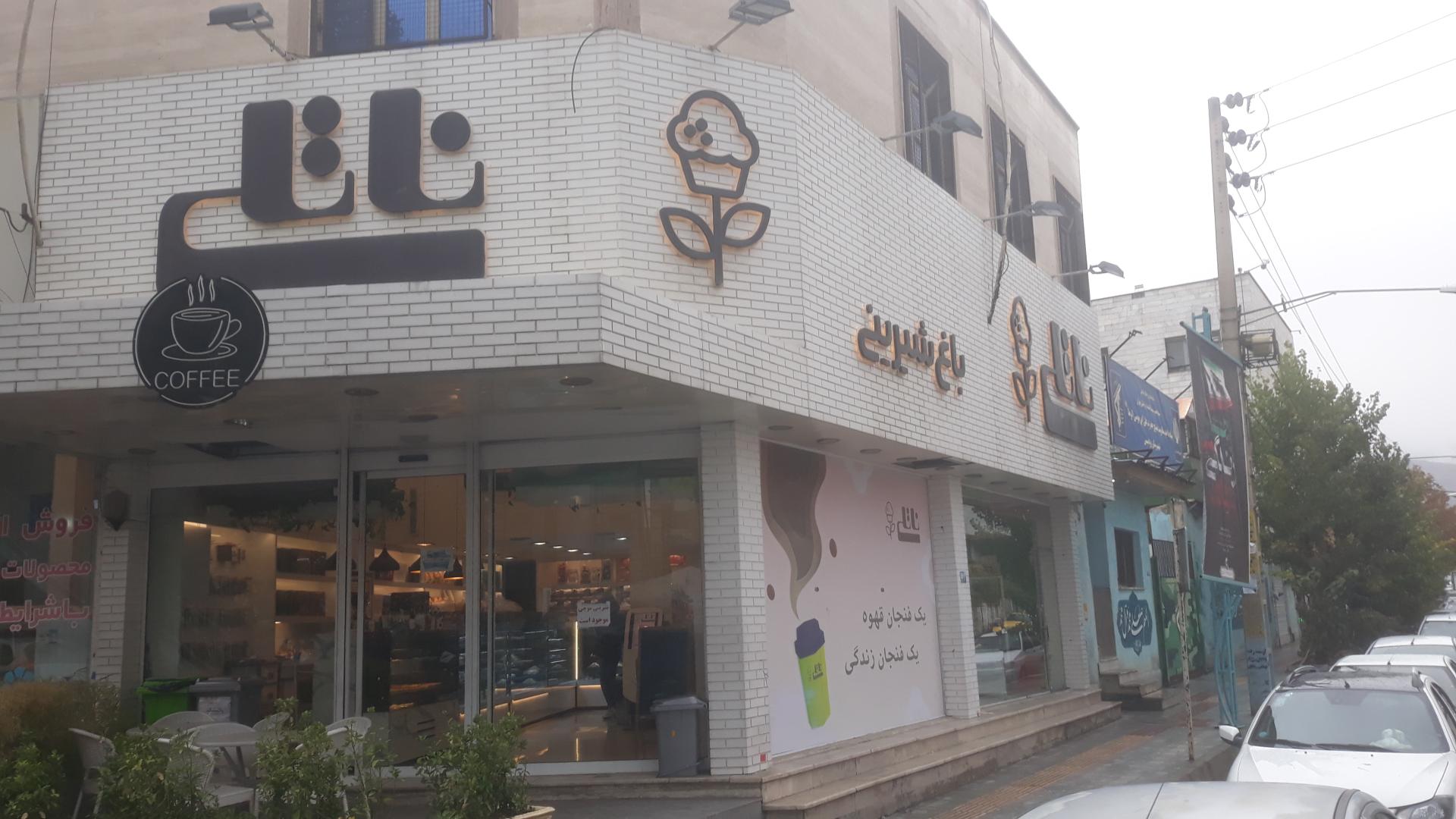 عکس  باغ شیرینی ناتلی