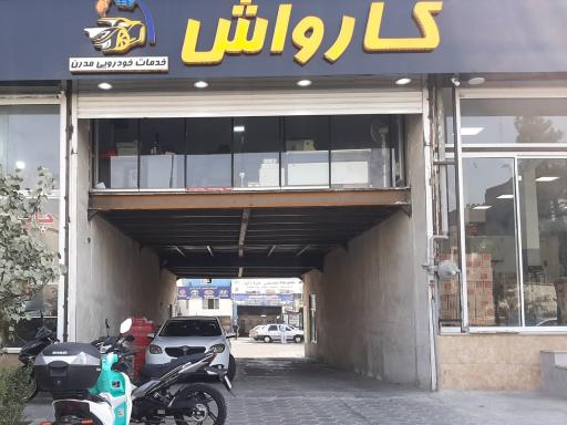 عکس کارواش مدرن