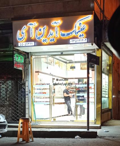 عکس عینک آیدین آی