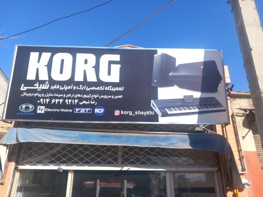عکس تعمیرگاه تخصصی ارگ و آمپلی شیخی