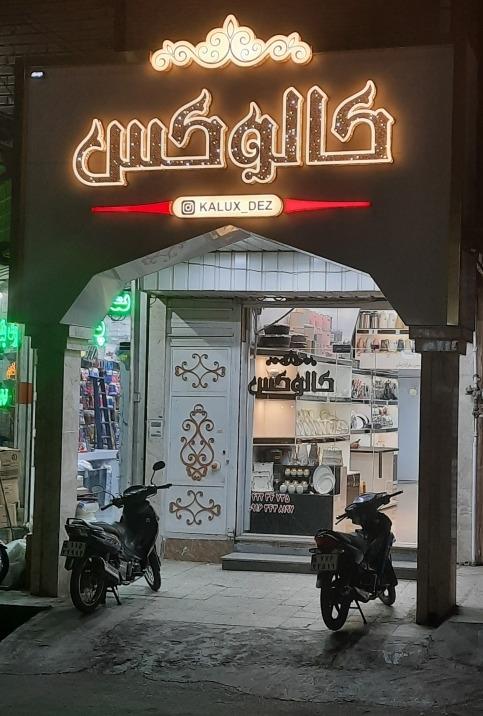 عکس کالای آشپزخانه کالوکس 