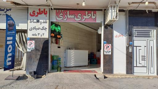 عکس باطری سازی و باطری فروشی ۱۱۰