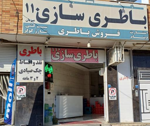 عکس باطری سازی و باطری فروشی ۱۱۰