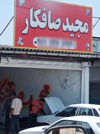 عکس مجید صافکار